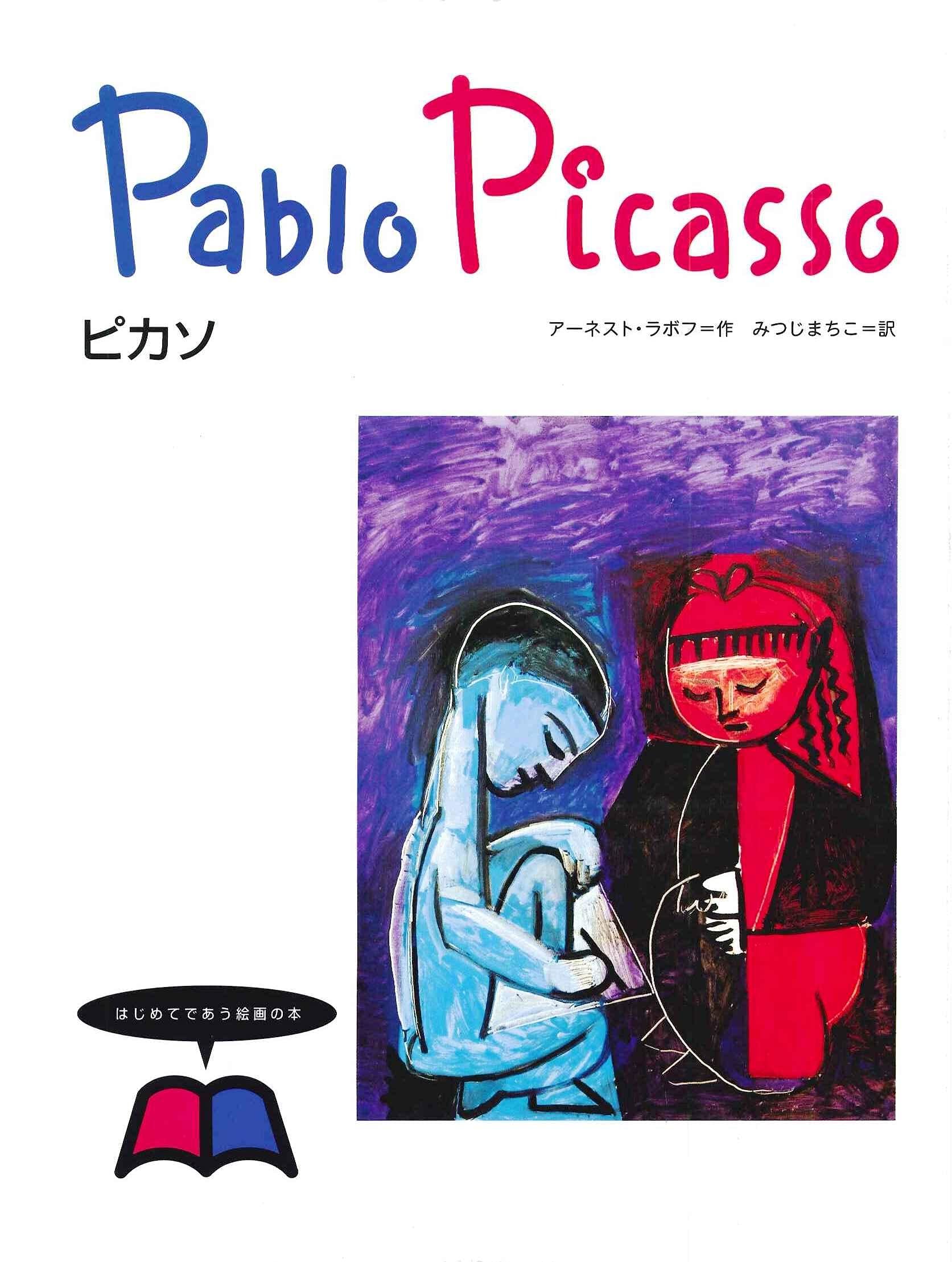 はじめてであう絵画の本 (15) ピカソ | ラボフ,E., ラボフ,E., みつじ